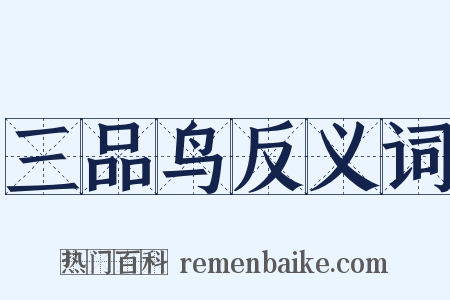 三品鸟反义词是什么意思的图片